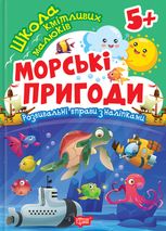 Школа кмітливих малюків. Морські пригоди. 5+