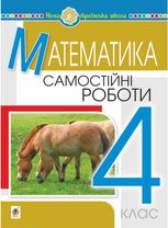 НУШ. Математика. Самостійні роботи. 4 клас