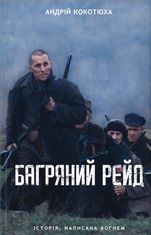 Багряний рейд