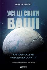 Усі ці світи ваші