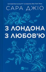 З Лондона з любов'ю