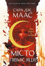 Місто Півмісяця. Дім Землі та Крові. Книга 1