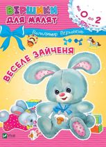 Веселе зайченя. Віршики для малят 0+