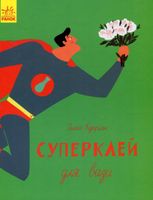 Слухай серцем. Суперклей для вази