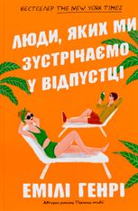 Люди, яких ми зустрічаємо у відпустці (Limited edition)