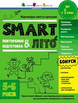 SMARTліто. Іду у 1 клас