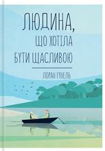 Людина, що хотіла бути щасливою