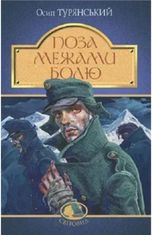 Поза межами болю