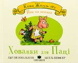 Казки Жолудь-лісу. Хованки для паці
