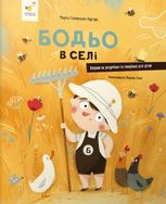 Бодьо в селі