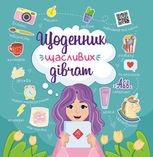 Щоденник щасливих дівчат