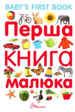 Перша книга малюка / Baby's first book