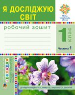 НУШ. Я досліджую світ. Робочий зошит. 1 клас. Частина 1