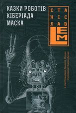Казки роботів. Кіберіада. Маска. Книга 1