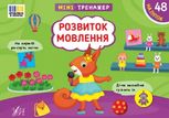 Мінітренажер. Розвиток мовлення