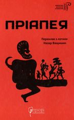 Пріапея