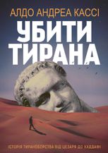 Убити тирана. Історія тираноборства від Цезаря до Каддафі
