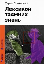 Лексикон таємних знань