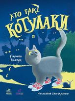 Хто такі котулаки?