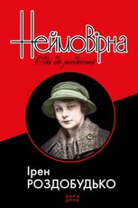 Неймовірна. Ода до радості