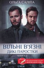 Вільні в’язні. Дикі паростки. Книга 3