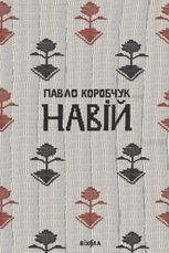 Навій