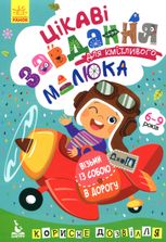 ДжоIQ. Цікаві завдання для кмітливого малюка