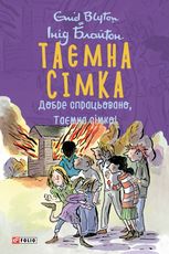 Таємна сімка. Добре спрацьовано, Таємна сімко! Книга 6