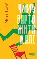 Чому варто жити далі