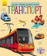 Енциклопедія дошкільника. Транспорт