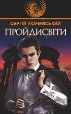 Авантюрний роман. Пройдисвіти