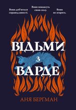 Відьми з Варде