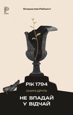 Рік 1794. Не впадай у відчай. Книга 2