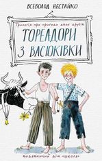 Тореадори з Васюківки: трилогія про пригоди двох друзів.