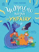 Читаємо казки про Україну