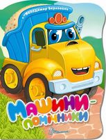Машини-помічники