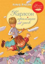 Карлсон прилітає знов. Книга 2
