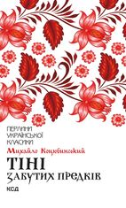 Тіні забутих предків