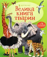 Велика книга тварин