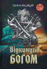 Відкинуті Богом