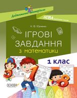 Ігрові завдання з математики. Дидактичні матеріали. 1 клас