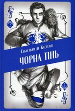 Чорна тінь