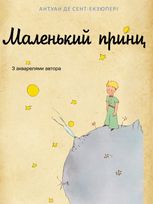 Маленький принц