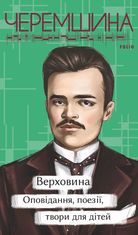 Верховина. Оповідання, поезії, твори для дітей