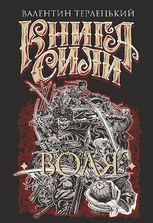 Книга сили. Воля. Книга 1