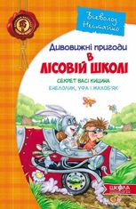 Секрет Васі Кицина. Енелолик, Уфа і Жахоб'як.