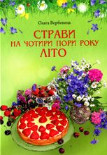 Страви на чотири пори року. Літо