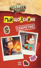Гравіті Фолз. Мій щоденник (секретно)