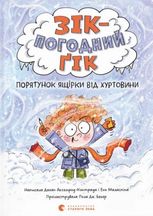 Зік – погодний ґік. Порятунок ящірки від хуртовини