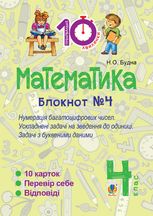 Математика. Нумерація багатоцифрових чисел. Ускладнені задачі на зведення до одиниці. 4 клас. Блокнот №4